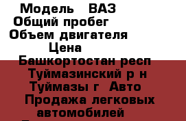  › Модель ­ ВАЗ 21099i › Общий пробег ­ 168 000 › Объем двигателя ­ 1 500 › Цена ­ 44 000 - Башкортостан респ., Туймазинский р-н, Туймазы г. Авто » Продажа легковых автомобилей   . Башкортостан респ.